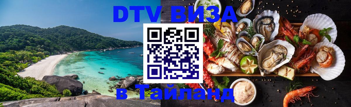Долгосрочная виза DTV в Тайланд 
