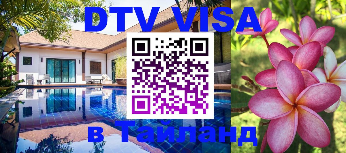 Купить DTV визу в Таиланд 